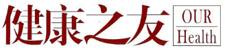 健康之友