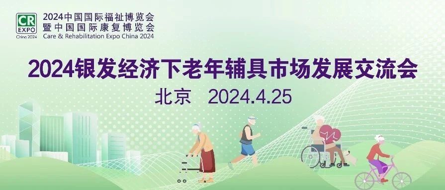 报名即将截止丨各领域嘉宾出谋划策，助力挖掘老年康复辅具市场机会