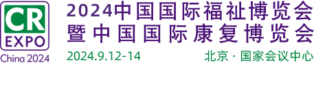 中国国际福祉博览会暨中国国际康复博览会